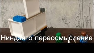 Ниндзяго переосмысление 2 сезон Серия 1 торжественный парад