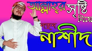 এ বছরের নতুন নাশীদ।বিশাল আকাশ কোটি তারায় ভরা।Ahsan habib