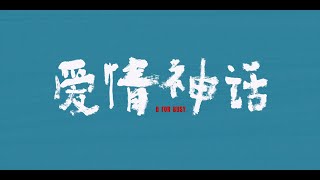 #上海聲影 Ep.55 《愛情神話》/B for Busy（2021/4K/中文硬字幕）