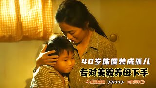 40歲侏儒裝成孤兒，專對美貌養母 下手 ，卻沒人敢抓他！國產電影 #劇情 #電影解說 #愛情片 #影視解說 #電影