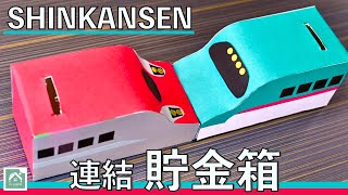 【はやぶさ/こまち 連結貯金箱】牛乳パックで作る新幹線貯金箱です　はやぶさとこまちの連結が楽しい！　夏休みの自由研究 ・夏休みの工作に！