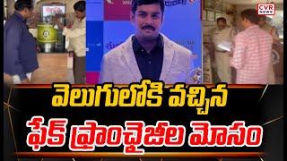 వెలుగులోకి వచ్చిన  ఫేక్ ఫ్రాంఛైజీల మోసం | Fake Franchise | CVR News