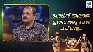 പോലീസ് ആയാൽ ഇങ്ങനൊരു കേസ് പതിവല്ലേ... 😲😲😲 #udanpanam5 #up5 | EPI 115