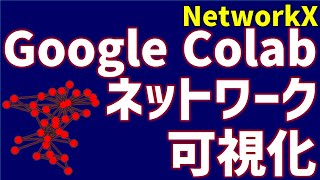 Google Colabでネットワークを生成・可視化する【研究で使うPython #34】