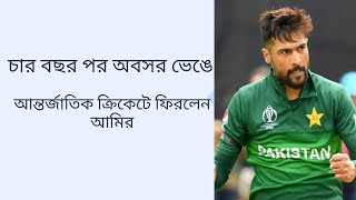 চার বছর পর অবসর ভেঙে আন্তর্জাতিক ক্রিকেটে ফিরলেন আমির।আইসিসি  বিশ্বকাপ-২০২৪