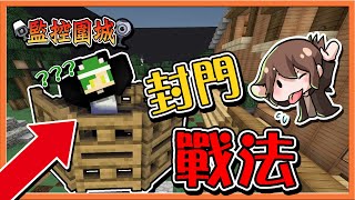 『Minecraft：監控圍城』最邪惡的兵法🔥【封門戰法】一復活就被弄死😂【巧克力】