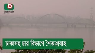 ঢাকাসহ চার বিভাগে শৈত্যপ্রবাহ