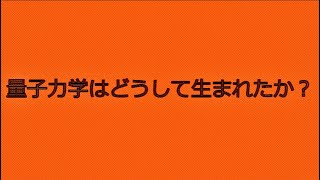 量子力学はどうして生まれたか？