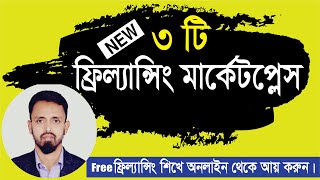 3 new freelancing marketplace list | নতুন ফ্রিল্যান্সিং মার্কেটপ্লেস সাইট লিস্ট