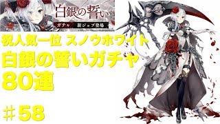 【SINoALICE】【シノアリス 】人気一位のスノウのけしからんパラディンを引きたくて80連  #58