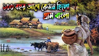 ১০০ বছর আগের গ্রাম বাংলা কেমন ছিলো? How Was Bangladesh 100 Years Ago?