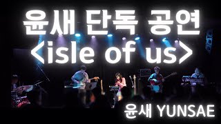 241123 윤새 단독 공연 [isle of us] | The 1st Band Live in Seoul