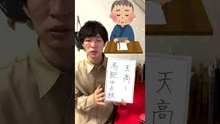 【故事成語】天高く馬肥ゆる秋のちょっと怖い？語源を解説！#shorts