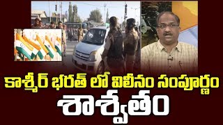 కాశ్మీర్ భారత్ లో విలీనం సంపూర్ణం, శాశ్వతం || Kashmir Integration With India Complete, Final ||