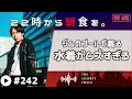 【22時から朝食を。】ジムに付いてるプールをアロハ水着で泳ぐ男。【日本語ラジオ podcast】 242