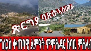 ጽርጊያ ባጽዕ አሰመራ፣ካብቲ መደባት ልምአት ገጠስር ምምሕዳር ከባቢ ምሕላብ