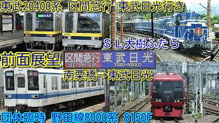 【前面展望 全区間 自動放送収録 東武20400系 区間急行 南栗橋発→東武日光行き！】東武20000系列 優等列車運用開始 団臨 野田線8000系 8150F、ＳＬ大樹ふたら(東武日光発着)と離合