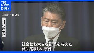 古川法務大臣「社会に大きな衝撃を与えた痛ましい事件」　加藤智大死刑囚の死刑執行　秋葉原無差別殺傷事件｜TBS NEWS DIG