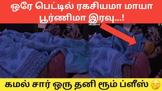 ஒரே பெட்டில் ரகசியமா மாயா பூர்ணிமா இரவு...!🤭 |கமல் சார் ஒரு தனி ரூம் ப்ளீஸ் 🙄| Biggboss7tamil