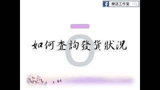 多特瑞線上系統 - 如何查詢訂單出貨狀況