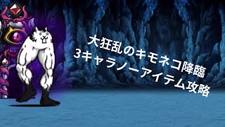 大狂乱のキモネコ降臨  ムキフェス3キャラノーアイテム攻略【にゃんこ大戦争】