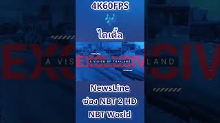 4K60FPS 🎶 ไตเติ้ล NewsLine ช่อง NBT 2 HD และ NBT World (ปี 2563-ปัจจุบัน)