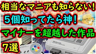 【スーパーファミコン】相当なマニアも知らない！5個知っていたら神級に詳しい！超絶マイナー作品　7選