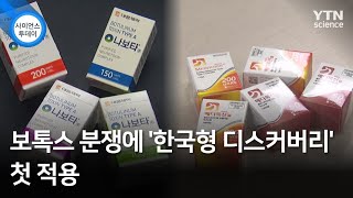 보톡스 분쟁에 '한국형 디스커버리' 첫 적용 / YTN 사이언스