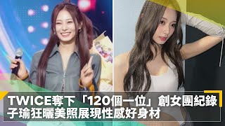 TWICE奪下「120個一位」創女團紀錄　子瑜狂曬美照展現性感好身材｜鏡速報 #鏡新聞