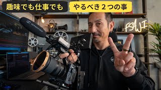 映像制作のスキルを上げる為にはこの二つ