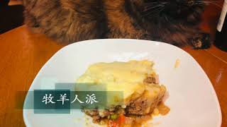 牧羊人派（Shepherd’s pie)