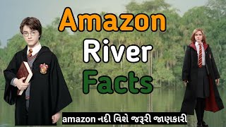 વિશ્વ પ્રસિદ્ધ amazon નદી કયા ખંડમાં આવેલી છે. / facts about Amazon river