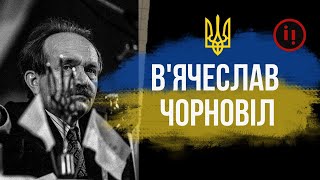 ВЯЧЕСЛАВ ЧОРНОВІЛ. ПЕРЕМОЖЕЦЬ ІМПЕРІЇ