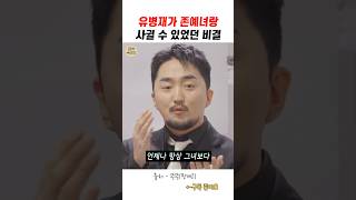 유병재가 존예녀랑 사귈 수 있었던 비결