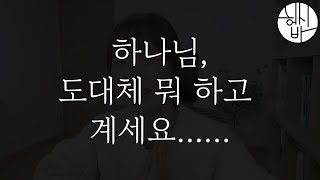 고통당할 때 하나님이 하시는 일