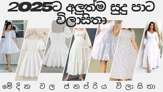 New Latest white color frock design 2025👗🤍 ලස්සනම ලස්සන සුදු පාට ගවුම් මෝස්තර💖#trending #viralvedio