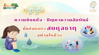 Highlight ความขัดแย้ง / ปัญหาความสัมพันธ์นั้นส่งผลต่อสมดุลธาตุอย่างไรบ้าง