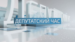 Депутатский час - 20.04.2023