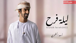 أسعد البطحري || ليلة فرح #حصرياً2022