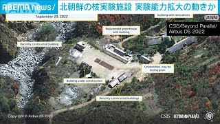 北朝鮮の核実験施設で能力拡大の動きか　米研究機関(2022年10月4日)