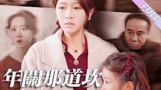 完結合集《年關那道坎》第1-30集丨程小敏五年未歸娘家，年初二滿心期待帶女兒劉翠翠踏上探親路，婆婆面露難色，卻反復念叨“團圓飯要一家人整整齊齊”#都市#倫理 丨泡芙