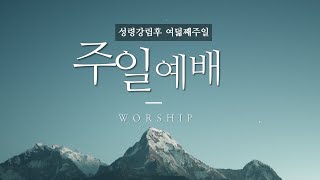 성북교회 | 2020.7.26. 주일 1부예배 LIVE