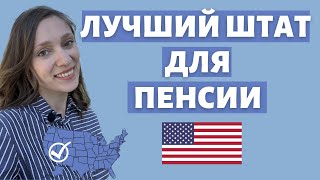 Лучшие штаты для пенсии | Работать в дорогом, а на пенсию в дешевом?