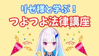 リゼ様と学ぶ！つよつよ法律講座（YouTube版）