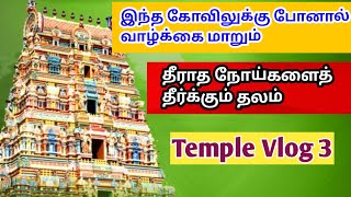 தீராத நோய்களைத் தீர்க்கும் செவ்வாய் தலம் 🌹 இந்த கோவிலுக்கு போனால் வாழ்க்கை மாறும் 🌹👌