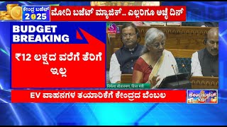 ಮಧ್ಯಮ ವರ್ಗಕ್ಕೆ ಬಿಗ್ ರಿಲೀಫ್, ₹12 ಲಕ್ಷದವರೆಗೆ ಆದಾಯಕ್ಕೆ ತೆರಿಗೆ ಇಲ್ಲ | Union Budget 2025