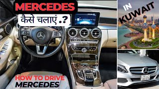 क्या लगता है #Kuwait में Mercedes चला लोगे या नहीं?how to drive Mercedes in Kuwait #drivingjobkuwait