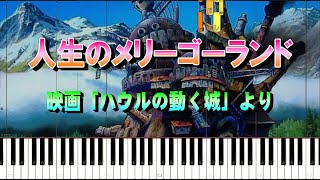 人生のメリーゴーランド　ピアノ　連弾　「ハウルの動く城」より