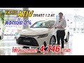 พาชม TOYOTA ATIV 2024 รุ่น1.2 Smart (594,000) ดอกเบี้ย 0%! ออกรถเพียง 4,746 บาท  #Ativ #yaris #เอทีฟ