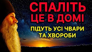 Одна дія очистить будинок від лайки, хвороб і проблем..